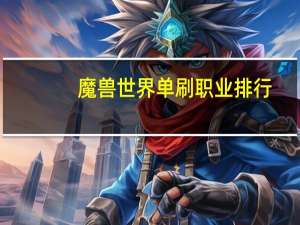 魔兽世界单刷职业排行
