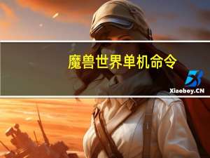 魔兽世界单机命令