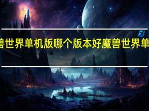 魔兽世界单机版哪个版本好 魔兽世界单机版安装