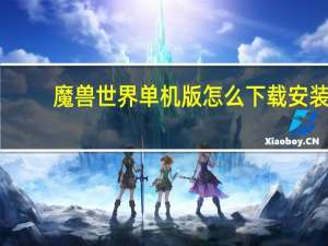 魔兽世界单机版怎么下载安装