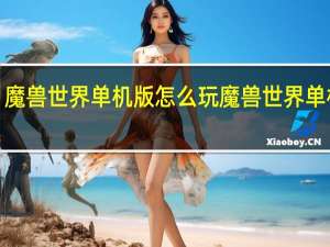 魔兽世界单机版怎么玩 魔兽世界单机版3.35