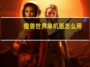 魔兽世界单机版怎么用