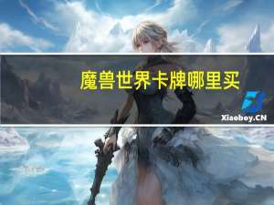 魔兽世界卡牌哪里买