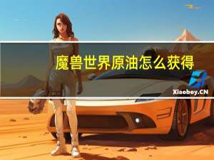 魔兽世界原油怎么获得