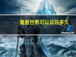 魔兽世界可以试玩多久