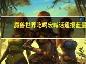魔兽世界吃喝宏喊话通报蓝量（魔兽世界吃喝宏）