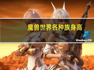 魔兽世界各种族身高