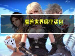 魔兽世界哪里买包