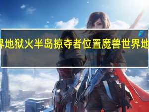 魔兽世界地狱火半岛掠夺者位置 魔兽世界地狱火半岛在哪