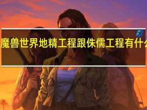 魔兽世界地精工程跟侏儒工程有什么区别
