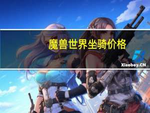 魔兽世界坐骑价格