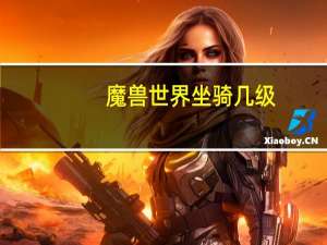 魔兽世界坐骑几级