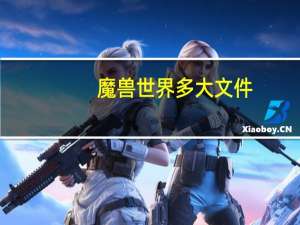 魔兽世界多大文件