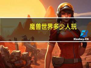 魔兽世界多少人玩