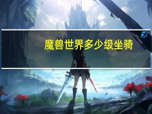 魔兽世界多少级坐骑