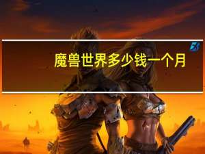 魔兽世界多少钱一个月