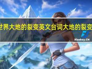 魔兽世界大地的裂变英文台词 大地的裂变英雄的荣耀