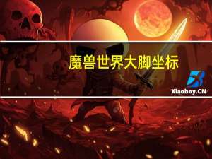 魔兽世界大脚坐标