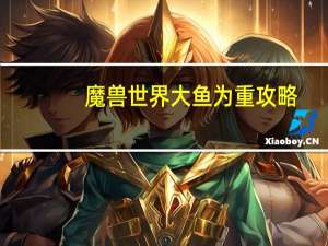 魔兽世界大鱼为重攻略