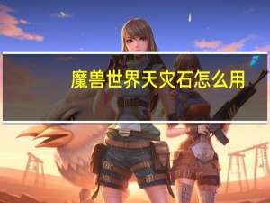 魔兽世界天灾石怎么用（魔兽世界怀旧服天灾石有什么用）