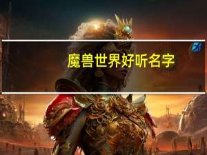 魔兽世界好听名字