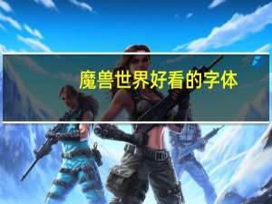 魔兽世界好看的字体