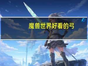 魔兽世界好看的弓