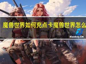 魔兽世界如何充点卡 魔兽世界怎么充值