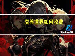 魔兽世界如何收费
