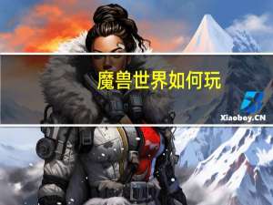 魔兽世界如何玩