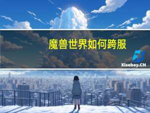 魔兽世界如何跨服