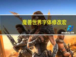 魔兽世界字体修改宏（魔兽世界字体修改）
