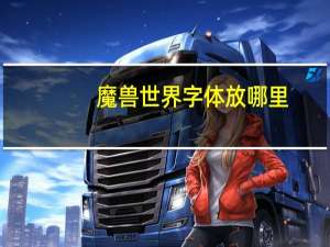 魔兽世界字体放哪里（《魔兽世界》魔兽世界字体包使用攻略）