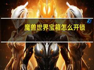 魔兽世界宝箱怎么开锁