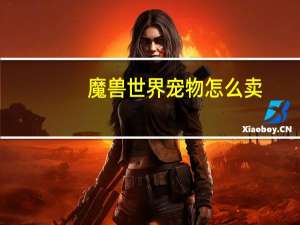 魔兽世界宠物怎么卖