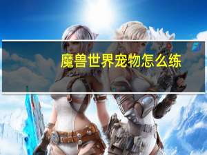 魔兽世界宠物怎么练