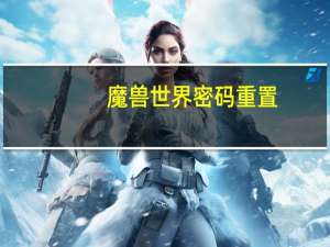 魔兽世界密码重置