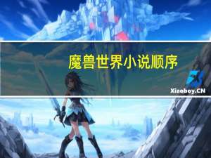 魔兽世界小说顺序