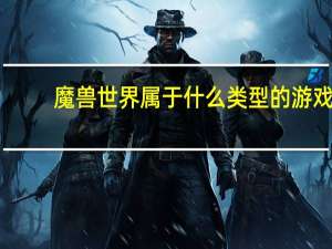 魔兽世界属于什么类型的游戏