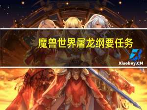 魔兽世界屠龙纲要任务（弗洛尔的屠龙技术纲要任务流程）