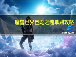 魔兽世界巨龙之魂单刷攻略