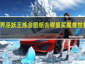 魔兽世界巫妖王炼金图纸去哪里买 魔兽世界工程学图纸