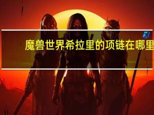 魔兽世界希拉里的项链在哪里（魔兽世界 赤脊山希拉里的项链去哪找）