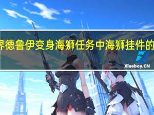 魔兽世界德鲁伊变身海狮任务中海狮挂件的两部分在哪里？