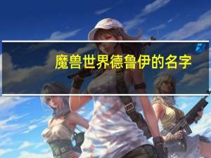 魔兽世界德鲁伊的名字