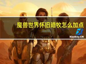 魔兽世界怀旧暗牧怎么加点