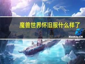 魔兽世界怀旧服什么样了