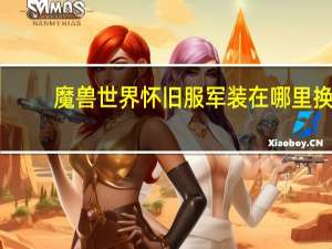 魔兽世界怀旧服军装在哪里换（魔兽世界哪里换军装）