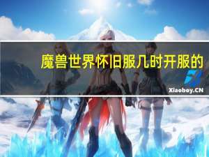 魔兽世界怀旧服几时开服的