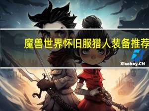 魔兽世界怀旧服猎人装备推荐